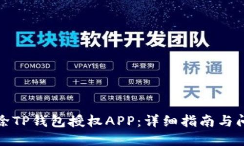 如何解除TP钱包授权APP：详细指南与问题解答