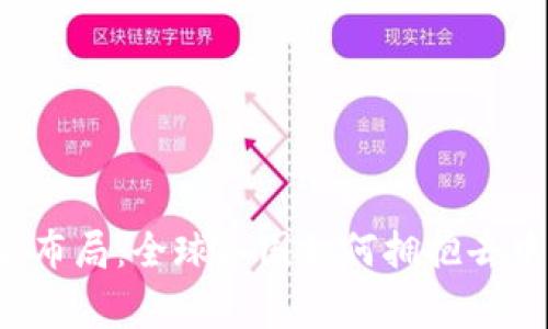 Web3国家布局：全球各国如何拥抱去中心化技术