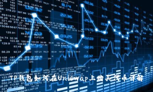 TP钱包如何在Uniswap上购买代币详解