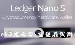 : 探索Web3龙之谷：重塑在线游戏新体验