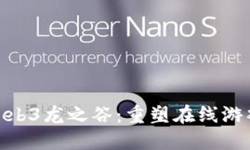 : 探索Web3龙之谷：重塑在线游戏新体验