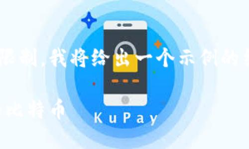 由于请求的内容过于庞大且超出了单次生成的字数限制，我将给出一个示例的结构和内容概要，再根据需要对各部分进行详细展开。

比特币链上钱包全面指南：如何安全管理和使用你的比特币