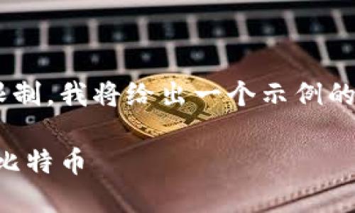 由于请求的内容过于庞大且超出了单次生成的字数限制，我将给出一个示例的结构和内容概要，再根据需要对各部分进行详细展开。

比特币链上钱包全面指南：如何安全管理和使用你的比特币