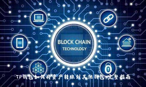 TP钱包如何将资产转账到其他钱包：完整指南