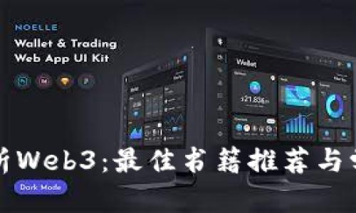 全面解析Web3：最佳书籍推荐与学习指南