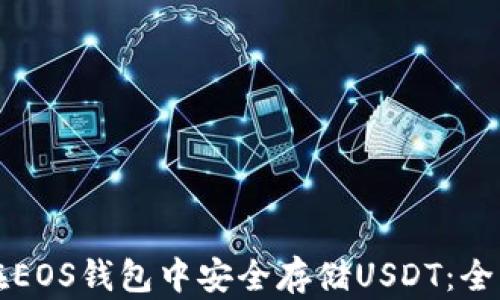 
如何在EOS钱包中安全存储USDT：全面指南
