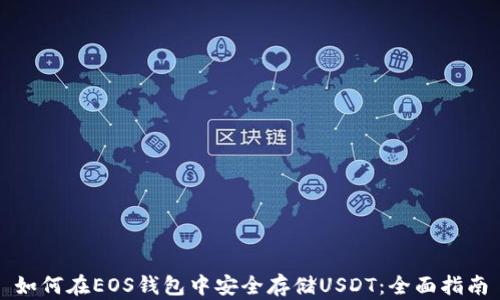 
如何在EOS钱包中安全存储USDT：全面指南