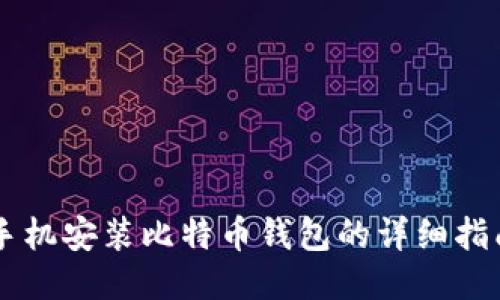手机安装比特币钱包的详细指南