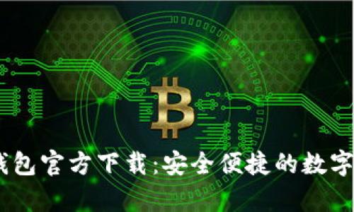 USDT小金库钱包官方下载：安全便捷的数字资产管理利器