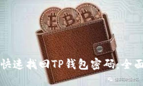 如何快速找回TP钱包密码：全面指南