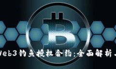 如何应对Web3钓鱼授权合约：全面解析与防范策略