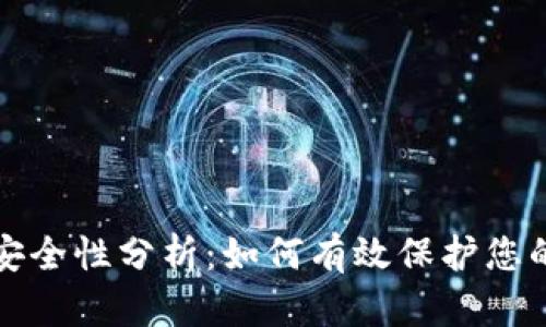 TP钱包币安全性分析：如何有效保护您的数字资产
