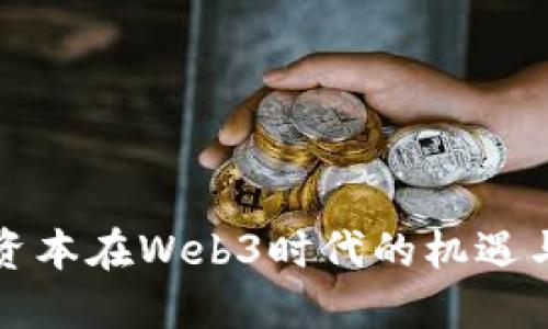 明论资本在Web3时代的机遇与挑战