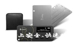 如何在TP钱包上安全、快速地卖出持仓币