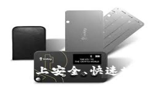 如何在TP钱包上安全、快速地卖出持仓币