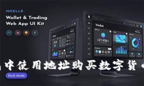 如何在TP钱包中使用地址购买数字货币：一步步指南