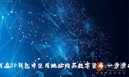 如何在TP钱包中使用地址购买数字货币：一步步指南