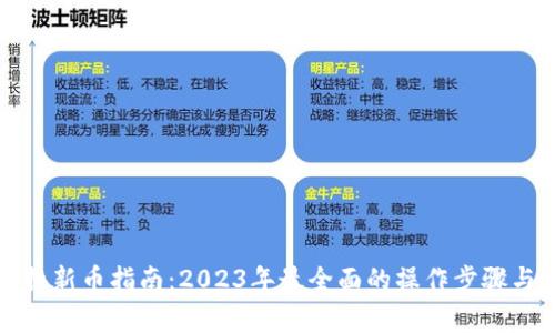 TP钱包兑换新币指南：2023年最全面的操作步骤与注意事项