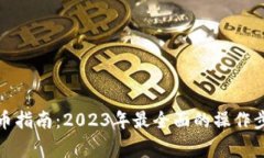 TP钱包兑换新币指南：2023年最全面的操作步骤与