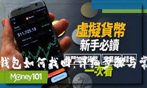 USDT转BTC钱包如何找回：详细步骤与常见问题解答