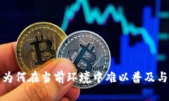Web3为何在当前环境中难以普及与流行？