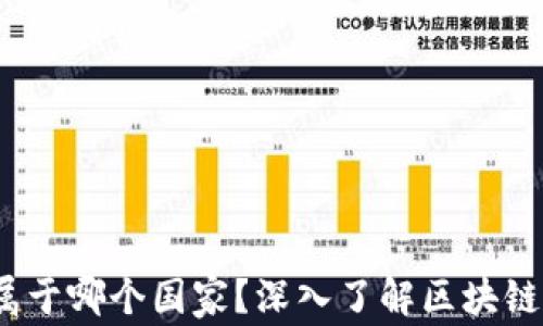 
TP钱包：它属于哪个国家？深入了解区块链钱包的背后