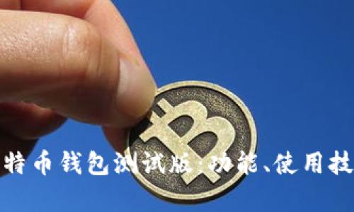 全面解析比特币钱包测试版：功能、使用技巧与安全性