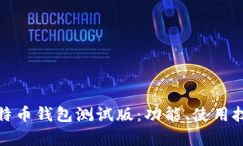 全面解析比特币钱包测试版：功能、使用技巧与安全性