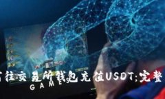 如何往交易所钱包充值USDT：完整指南