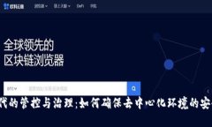Web3时代的管控与治理：如何确保去中心化环境的