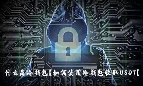 什么是冷钱包？如何使用冷钱包收取USDT？