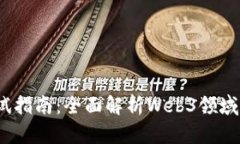 2023年产品经理面试指南：全面解析Web3领域职位需