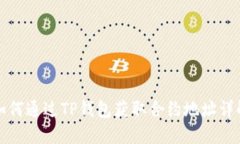 如何通过TP钱包获取合约地址详解