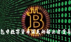 比特派钱包中数字货币消失的解决方案与预防措