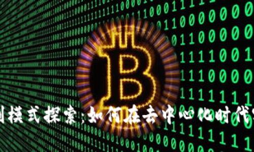 Web3盈利模式探索:如何在去中心化时代实现盈利?