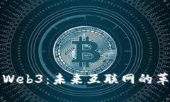 的理解Web3：未来互联网的革命之路