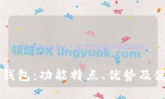 详解TP钱包：功能特点、优势及使用指南