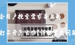 思考一个符合用户搜索需求并且的我的TP钱包打不