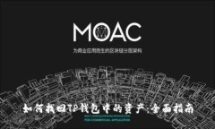 如何找回TP钱包中的资产：全面指南