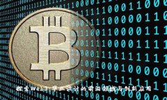 探索Web3：毕业设计的前沿领域与创新应用