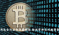 TP钱包合约头像保存指南：轻松管理您的数字资产