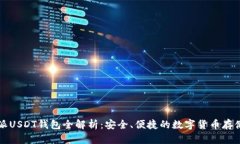 比特派USDT钱包全解析：安全、便捷的数字货币存