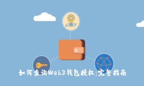 如何查询Web3钱包授权：完整指南