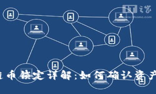 TP钱包以太链币锁定详解：如何确认资产已成功锁定？