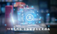 TP钱包网络：全面解读与使用指南