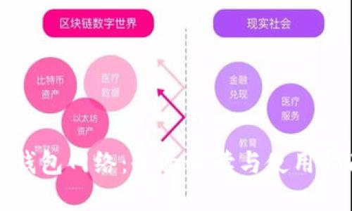 TP钱包网络：全面解读与使用指南