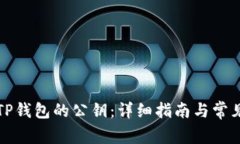 如何导出TP钱包的公钥：详细指南与常见问题解析