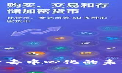 大理Web3：探索去中心化的未来与数字化转型