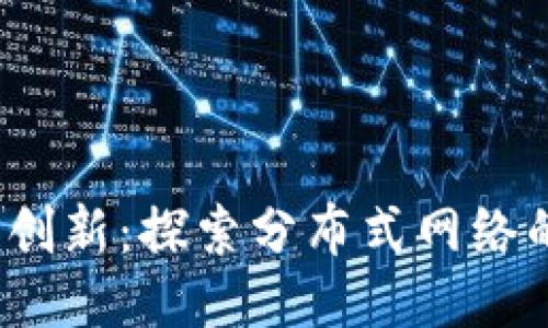 Web3时代的创新：探索分布式网络的未来与挑战