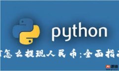  TP钱包USDT怎么提现人民币：全面指南与操作步骤